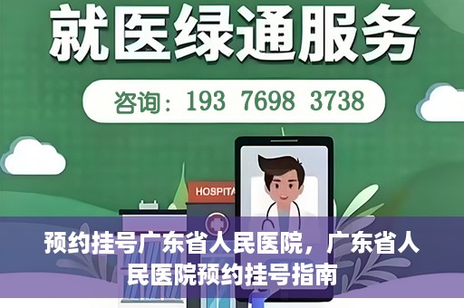 预约挂号广东省人民医院，广东省人民医院预约挂号指南