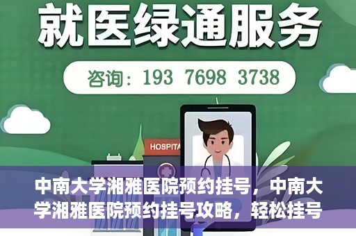 中南大学湘雅医院预约挂号，中南大学湘雅医院预约挂号攻略，轻松挂号，就医无忧