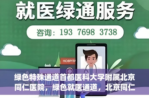 绿色特殊通道首都医科大学附属北京同仁医院，绿色就医通道，北京同仁医院的特殊使命与探索