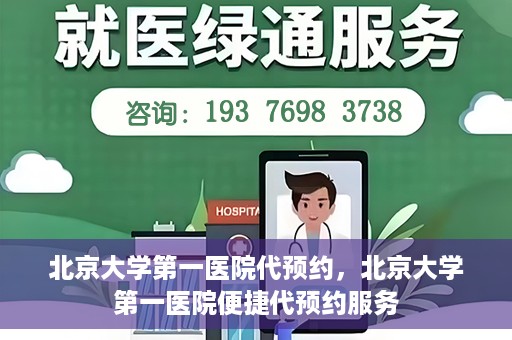 北京大学第一医院代预约，北京大学第一医院便捷代预约服务