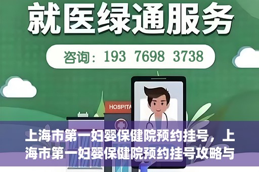 上海市第一妇婴保健院预约挂号，上海市第一妇婴保健院预约挂号攻略与指南