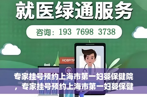 专家挂号预约上海市第一妇婴保健院，专家挂号预约上海市第一妇婴保健院的攻略与指南