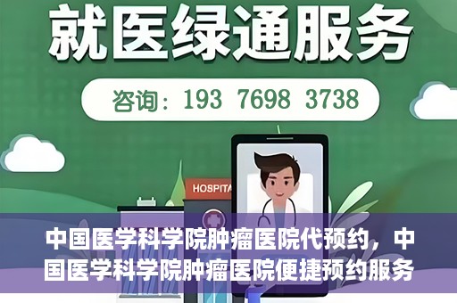 中国医学科学院肿瘤医院代预约，中国医学科学院肿瘤医院便捷预约服务启动