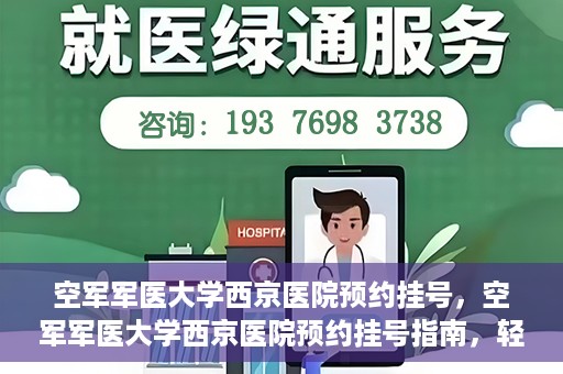 空军军医大学西京医院预约挂号，空军军医大学西京医院预约挂号指南，轻松掌握挂号流程，一站式解决就医难题