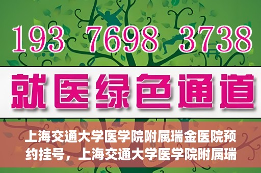 上海交通大学医学院附属瑞金医院预约挂号，上海交通大学医学院附属瑞金医院预约挂号攻略与指南