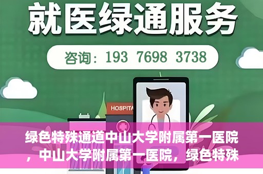 绿色特殊通道中山大学附属第一医院，中山大学附属第一医院，绿色特殊通道开启健康之门