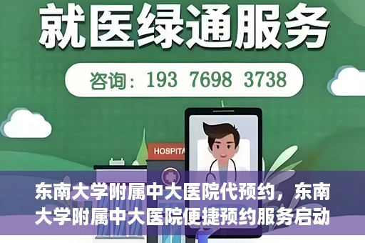 东南大学附属中大医院代预约，东南大学附属中大医院便捷预约服务启动