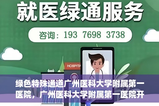 绿色特殊通道广州医科大学附属第一医院，广州医科大学附属第一医院开通绿色特殊通道，助力健康广州建设