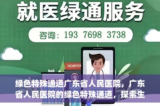 绿色特殊通道广东省人民医院，广东省人民医院的绿色特殊通道，探索生命的新路径