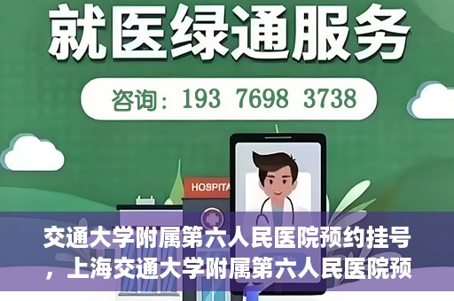交通大学附属第六人民医院预约挂号，上海交通大学附属第六人民医院预约挂号指南