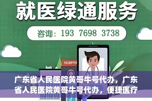 广东省人民医院黄哥牛号代办，广东省人民医院黄哥牛号代办，便捷医疗新途径