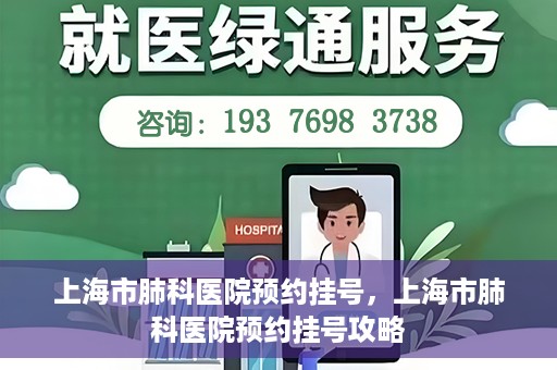 上海市肺科医院预约挂号，上海市肺科医院预约挂号攻略