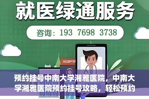 预约挂号中南大学湘雅医院，中南大学湘雅医院预约挂号攻略，轻松预约，便捷就医！