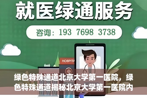 绿色特殊通道北京大学第一医院，绿色特殊通道揭秘北京大学第一医院内幕