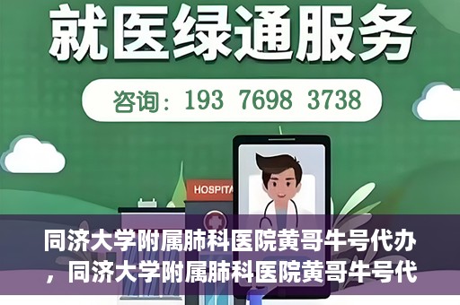 同济大学附属肺科医院黄哥牛号代办，同济大学附属肺科医院黄哥牛号代办，专业信赖，健康无忧