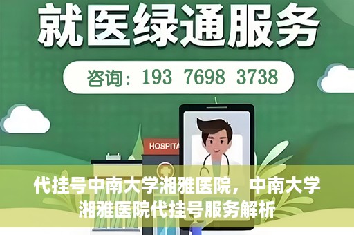 代挂号中南大学湘雅医院，中南大学湘雅医院代挂号服务解析