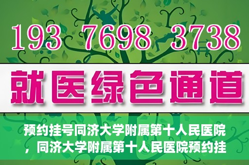 预约挂号同济大学附属第十人民医院，同济大学附属第十人民医院预约挂号服务启动