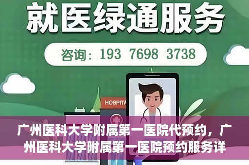 广州医科大学附属第一医院代预约，广州医科大学附属第一医院预约服务详解