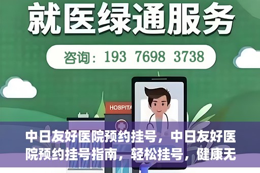 中日友好医院预约挂号，中日友好医院预约挂号指南，轻松挂号，健康无忧！