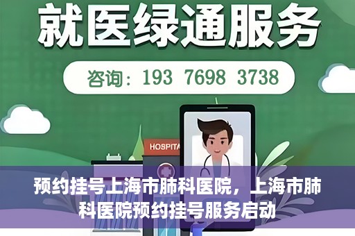 预约挂号上海市肺科医院，上海市肺科医院预约挂号服务启动
