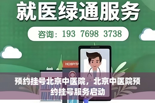 预约挂号北京中医院，北京中医院预约挂号服务启动