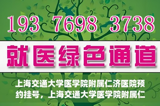 上海交通大学医学院附属仁济医院预约挂号，上海交通大学医学院附属仁济医院预约挂号指南