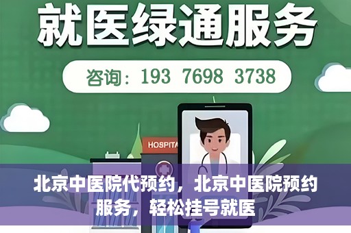 北京中医院代预约，北京中医院预约服务，轻松挂号就医