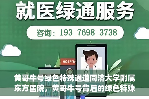 黄哥牛号绿色特殊通道同济大学附属东方医院，黄哥牛号背后的绿色特殊通道，同济大学附属东方医院的探索与实践