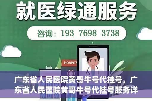 广东省人民医院黄哥牛号代挂号，广东省人民医院黄哥牛号代挂号服务详解
