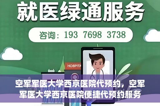 空军军医大学西京医院代预约，空军军医大学西京医院便捷代预约服务