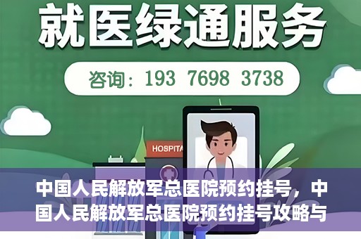 中国人民解放军总医院预约挂号，中国人民解放军总医院预约挂号攻略与指南