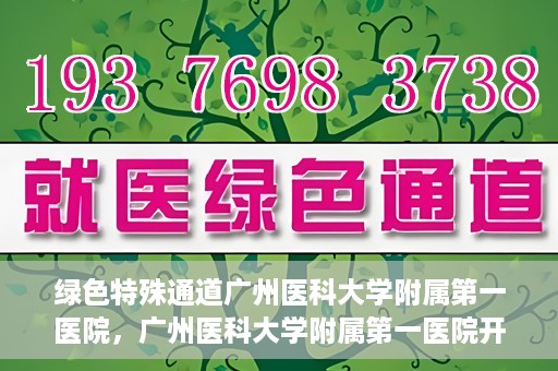 绿色特殊通道广州医科大学附属第一医院，广州医科大学附属第一医院开通绿色特殊通道，助力健康广州建设