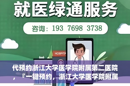 代预约浙江大学医学院附属第二医院，『一键预约，浙江大学医学院附属第二医院等你来』