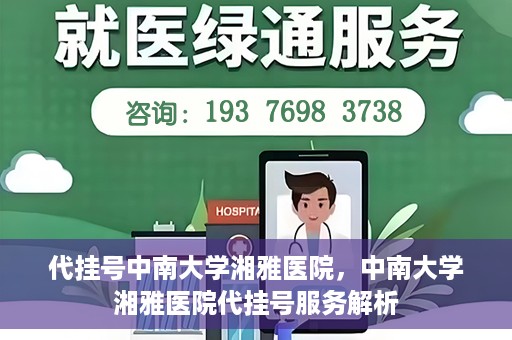 代挂号中南大学湘雅医院，中南大学湘雅医院代挂号服务解析