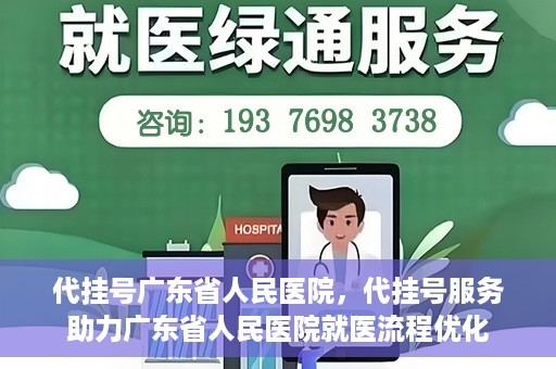 代挂号广东省人民医院，代挂号服务助力广东省人民医院就医流程优化