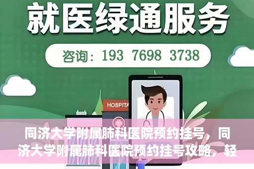 同济大学附属肺科医院预约挂号，同济大学附属肺科医院预约挂号攻略，轻松挂号，健康无忧