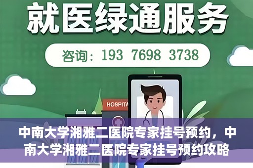 中南大学湘雅二医院专家挂号预约，中南大学湘雅二医院专家挂号预约攻略，一站式解决您的就医需求
