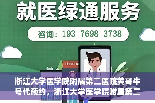 浙江大学医学院附属第二医院黄哥牛号代预约，浙江大学医学院附属第二医院黄哥牛号预约攻略，轻松解决挂号难题