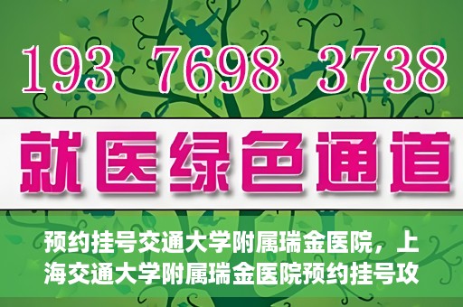 预约挂号交通大学附属瑞金医院，上海交通大学附属瑞金医院预约挂号攻略