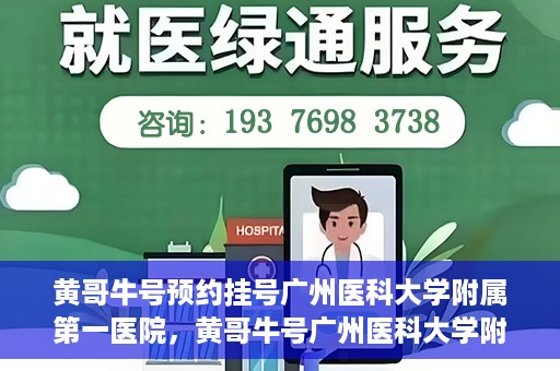 黄哥牛号预约挂号广州医科大学附属第一医院，黄哥牛号广州医科大学附属第一医院预约挂号攻略