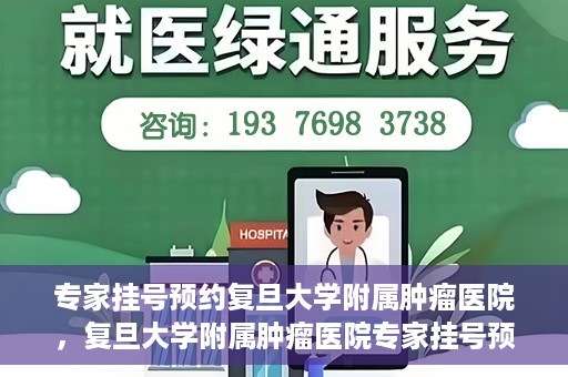 专家挂号预约复旦大学附属肿瘤医院，复旦大学附属肿瘤医院专家挂号预约攻略