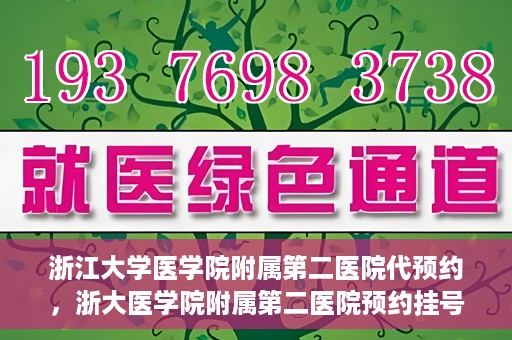 浙江大学医学院附属第二医院代预约，浙大医学院附属第二医院预约挂号服务详解