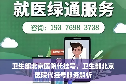 卫生部北京医院代挂号，卫生部北京医院代挂号服务解析