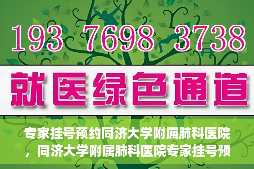 专家挂号预约同济大学附属肺科医院，同济大学附属肺科医院专家挂号预约攻略