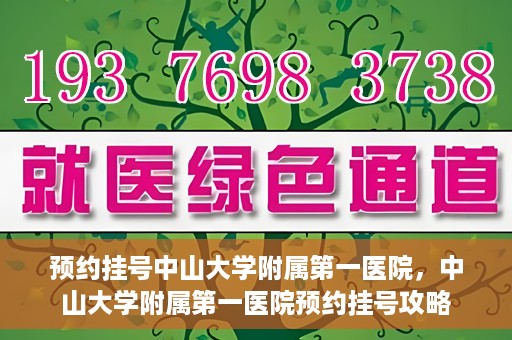 预约挂号中山大学附属第一医院，中山大学附属第一医院预约挂号攻略