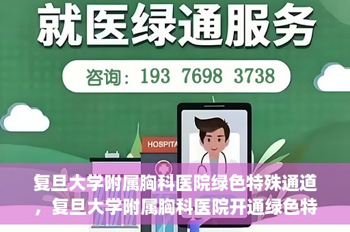复旦大学附属胸科医院绿色特殊通道，复旦大学附属胸科医院开通绿色特殊通道助力患者高效就医