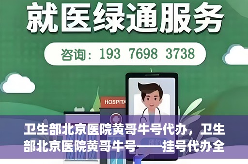 卫生部北京医院黄哥牛号代办，卫生部北京医院黄哥牛号——挂号代办全攻略