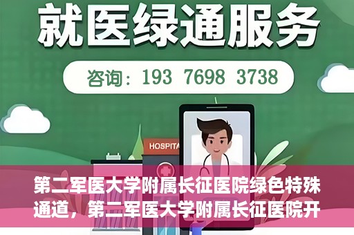 第二军医大学附属长征医院绿色特殊通道，第二军医大学附属长征医院开通绿色特殊通道服务