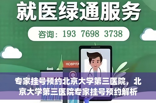 专家挂号预约北京大学第三医院，北京大学第三医院专家挂号预约解析