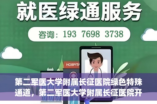 第二军医大学附属长征医院绿色特殊通道，第二军医大学附属长征医院开通绿色特殊通道服务